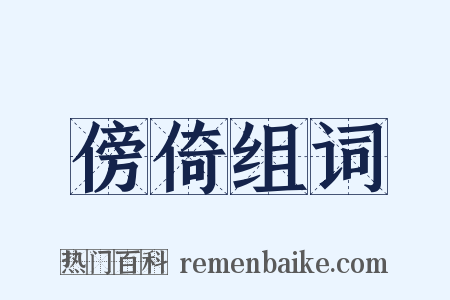 傍倚组词是什么意思的图片